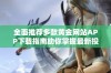 全面推荐多款黄金网站APP下载指南助你掌握最新投资动态