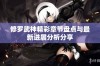 修罗武神精彩章节盘点与最新进展分析分享