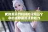 优雅美丽的妈妈如何用五个字的昵称展现独特魅力