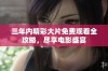 三年内精彩大片免费观看全攻略，尽享电影盛宴