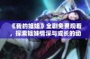 《我的姐姐》全剧免费观看，探索姐妹情深与成长的动人故事
