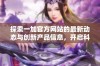 探索一加官方网站的最新动态与创新产品信息，开启科技新体验