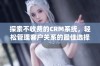 探索不收费的CRM系统，轻松管理客户关系的最佳选择