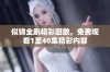 似锦全剧精彩回放，免费观看1至40集精彩内容
