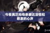 今夜再次向母亲表达深情和感激的心声