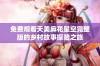 免费观看天美麻花星空完整版的乡村故事探险之旅