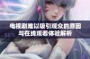 电视剧难以吸引观众的原因与在线观看体验解析