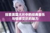 探索美国大片中的经典音乐与情感交织的魅力