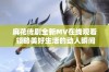 麻花传剧全新MV在线观看 领略美好生活的动人瞬间