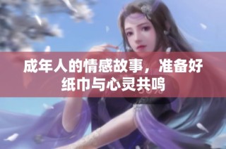 成年人的情感故事，准备好纸巾与心灵共鸣