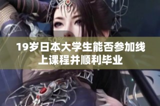 19岁日本大学生能否参加线上课程并顺利毕业