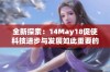 全新探索：14May18促使科技进步与发展如此重要的因素分析