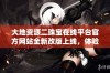 大地资源二珠宝在线平台官方网站全新改版上线，体验更佳服务