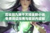 周轻羽九转不灭经全新小说免费阅读指南与精彩内容解析