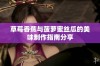 草莓香蕉与菠萝蜜丝瓜的美味制作指南分享
