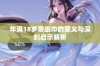 年满18岁带纸巾的意义与深刻启示解析