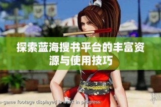 探索蓝海搜书平台的丰富资源与使用技巧