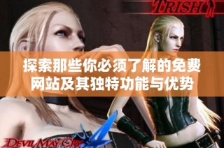 探索那些你必须了解的免费网站及其独特功能与优势