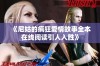 《尼姑的疯狂爱情故事全本在线阅读引人入胜》
