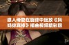感人母爱在旋律中绽放《妈妈你真棒》插曲视频精彩回顾