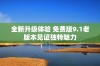 全新升级体验 免费版9.1老版本见证独特魅力