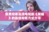 免费观看高清电视剧《荣耀》的最佳观看方式分享