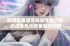 似锦剧集演员阵容详细介绍 讲述角色与故事背后的精彩瞬间