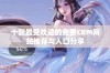 十款最受欢迎的免费CRM网站推荐与入口分享