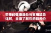 芒果的健康益处与食用禁忌详解，全面了解它的营养价值