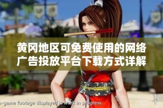 黄冈地区可免费使用的网络广告投放平台下载方式详解