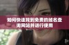 如何快速找到免费的域名查询网站并进行使用