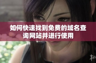 如何快速找到免费的域名查询网站并进行使用