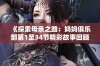 《探索母亲之路：妈妈俱乐部第1至34节精彩故事回顾》