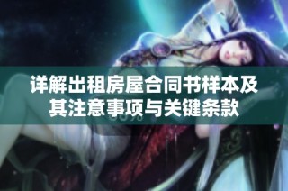 详解出租房屋合同书样本及其注意事项与关键条款