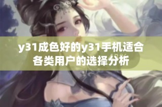 y31成色好的y31手机适合各类用户的选择分析