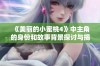 《美丽的小蜜桃4》中主角的身份和故事背景探讨与揭示