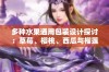 多种水果通用包装设计探讨：草莓、樱桃、西瓜与榴莲