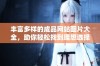 丰富多样的成品网站图片大全，助你轻松找到理想选择