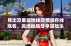 熊出没重返地球完整版在线观看，高清画质尽享冒险乐趣