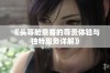 《头等舱乘客的尊贵体验与独特服务详解》