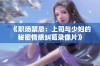 《职场禁忌：上司与少妇的秘密情感纠葛录像片》