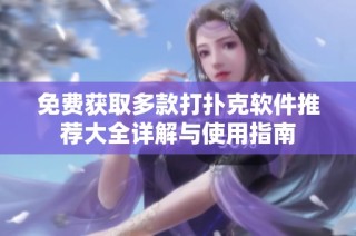免费获取多款打扑克软件推荐大全详解与使用指南