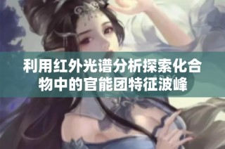 利用红外光谱分析探索化合物中的官能团特征波峰
