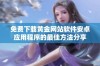 免费下载黄金网站软件安卓应用程序的最佳方法分享