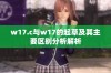 w17.c与w17的起草及其主要区别分析解析