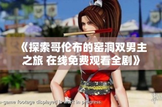 《探索哥伦布的窑洞双男主之旅 在线免费观看全剧》