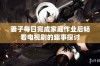 妻子每日完成家庭作业后畅看电视剧的趣事探讨