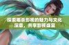 探索喝茶影视的魅力与文化深意，共享影视盛宴