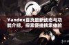 Yandex首页最新动态与功能介绍，探索便捷搜索体验