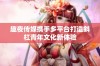趣夜传媒携手多平台打造斜杠青年文化新体验